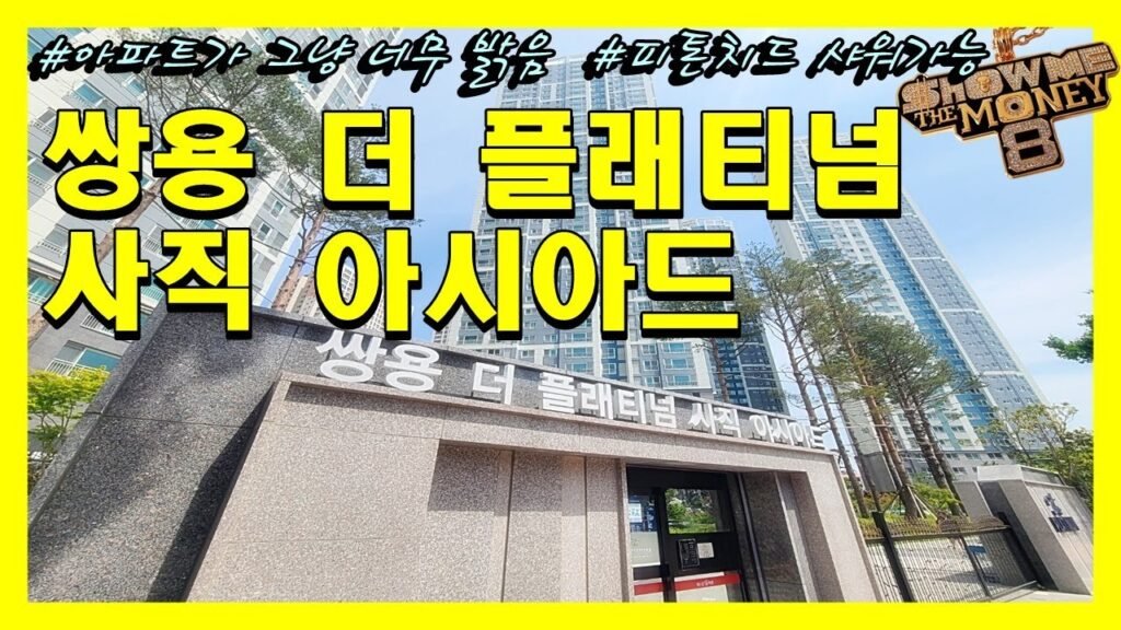 쌍용 더 플래티넘 사직아시아드: 국민평수 아파트의 명성