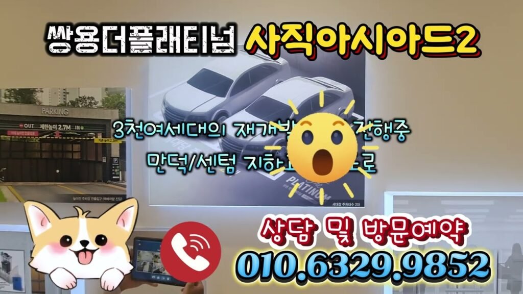사직쌍용더플래티넘 홍보관 둘러보기