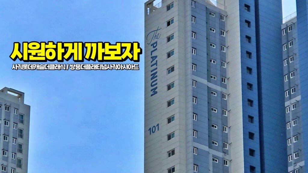 아시아드대로와 함께하는 사직 롯데캐슬 더 클래식 리뷰