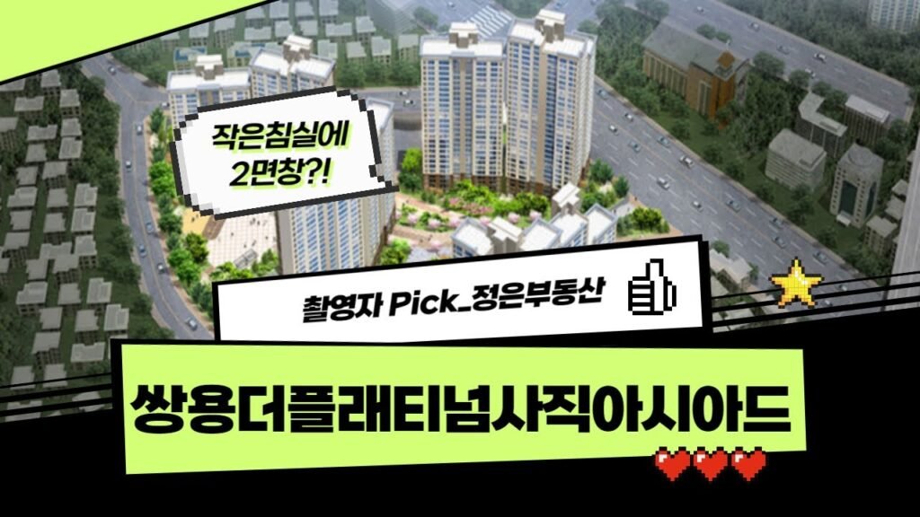 쌍용더플래티넘사직아시아드 집 소개