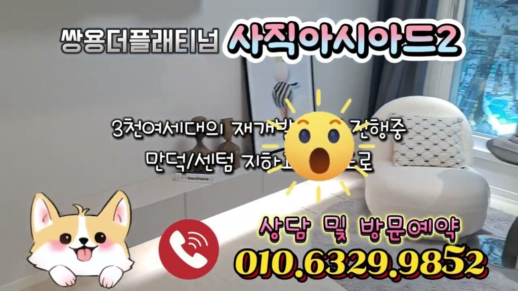 부산 맛집과 부동산 이야기: 사직동 아파트 소개